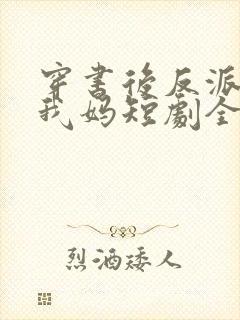 穿书后反派都喊我妈短剧全集