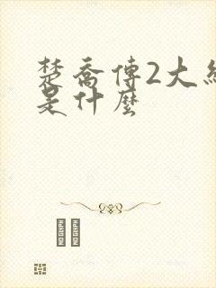 楚乔传2大结局是什么