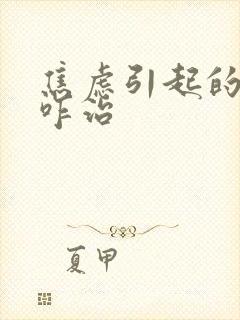 焦虑引起的尿频咋治