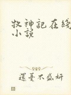 牧神记在线阅读小说