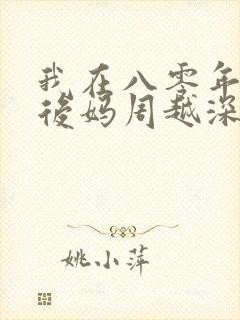 我在八零年代当后妈周越深