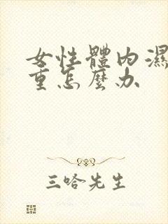 女性体内湿气太重怎么办