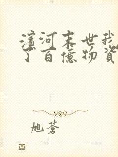 滨河末世我囤积了百亿物资