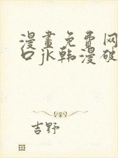 漫画免费网站入口jk韩漫破解版