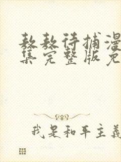 敖敖待捕漫画全集完整版免费