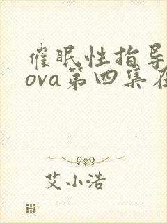 催眠性指导动漫ova第四集在线观看免费
