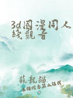 3d国漫同人在线观看