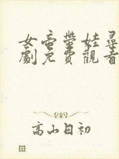 女帝带娃寻爹短剧免费观看全集高清