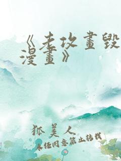 《老攻画毁童年漫画》