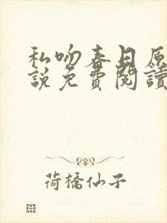 私吻春日原著小说免费阅读