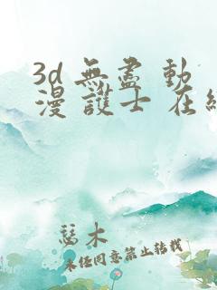 3d 无尽 动漫 护士 在线观看