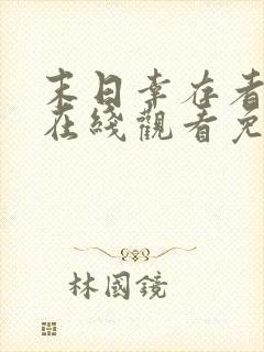 末日幸存者漫画在线观看免费完整版免费