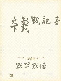 火影战记手机版下载