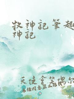 牧神记笔趣阁牧神记