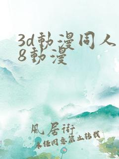 3d动漫同人18动漫