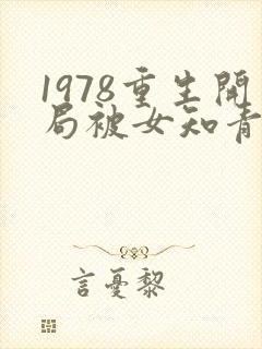 1978重生开局被女知青退婚