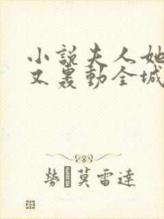 小说夫人她马甲又轰动全城了完本免费阅读