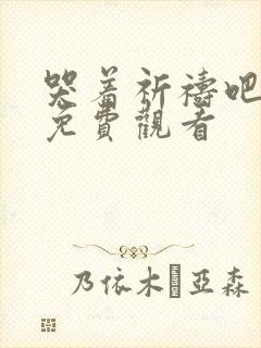 哭着祈祷吧漫画免费观看