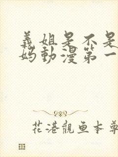 义姐是不是良妈妈动漫第一季在线观看