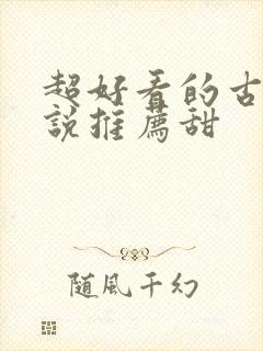 超好看的古言小说推荐甜