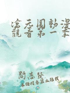 沧元图动漫在线观看第一季