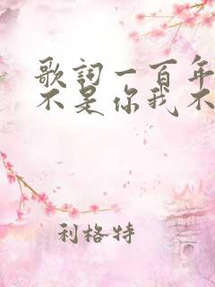 歌词一百年前你不是你我不是我