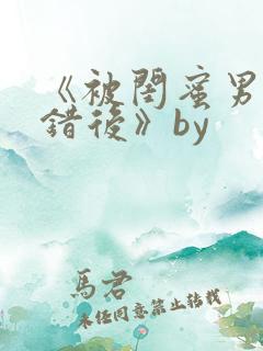 《被闺蜜男友认错后》by