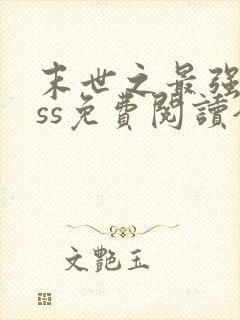 末世之最强boss免费阅读全文