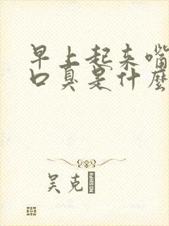 早上起来嘴巴苦口臭是什么原因