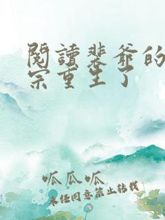 阅读裴爷的小祖宗重生了