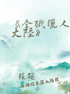 《全职猎人黑暗大陆》