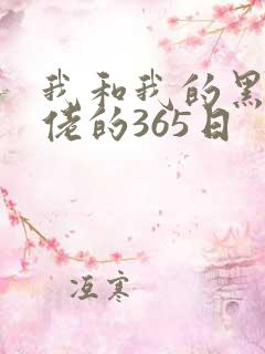 我和我的黑帮大佬的365日