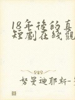 18年后的真相短剧在线观看
