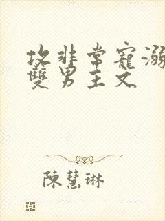 攻非常宠溺受的双男主文