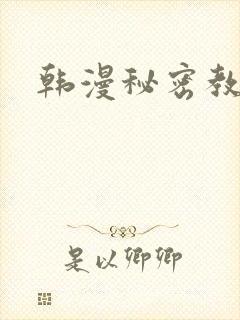 韩漫秘密教学漫
