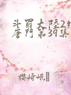 斗罗大陆2绝世唐门第39集