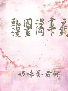 韩国漫画免费读漫画网下载