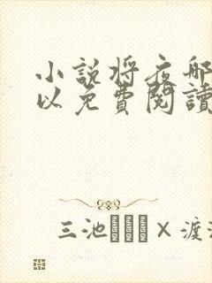 小说将夜哪里可以免费阅读