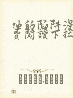 他的陷阱漫画免费阅读下拉式