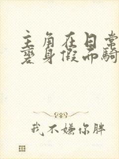 主角在日常综漫变身假面骑士