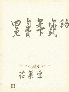 四月是你的谎言免费下载