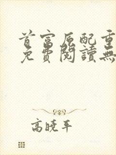 首富原配重生了免费阅读无弹窗