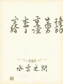 完本重生后我嫁给了渣男的死对头