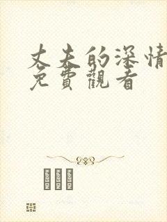 丈夫的深情谎言免费观看