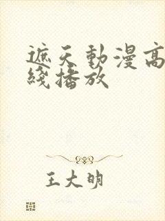 遮天动漫高清在线播放