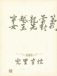 穿越龙套第一天女主先对我表白了全集