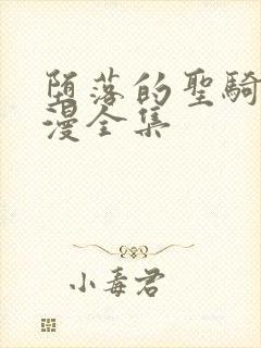 堕落的圣骑士动漫全集