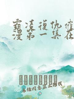 霸凌复仇催眠动漫第一集在线观看免费