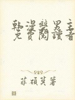 韩漫双男主漫画免费阅读看漫画下拉