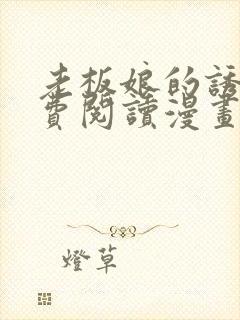 老板娘的诱惑免费阅读漫画全集